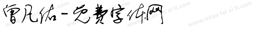 曾凡佑字体转换