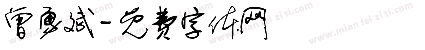 曾勇斌字体转换