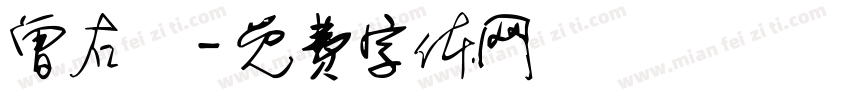 曾右勛字体转换