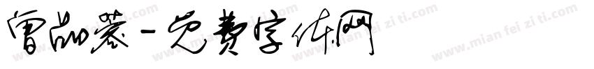 曾品蓉字体转换
