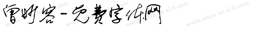曾妙容字体转换