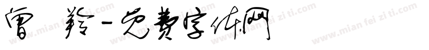 曾姵羚字体转换