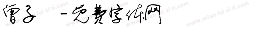 曾子娮字体转换