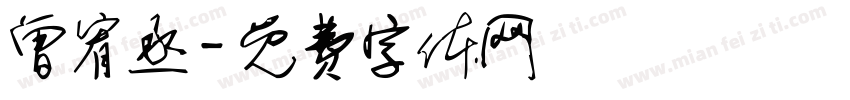 曾宥丞字体转换