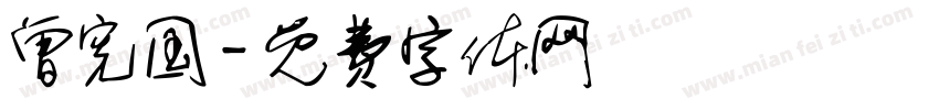 曾宪国字体转换