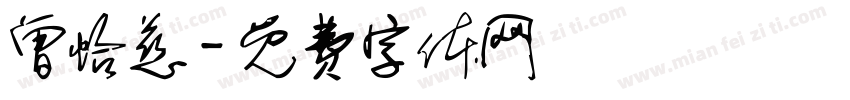 曾怡慈字体转换