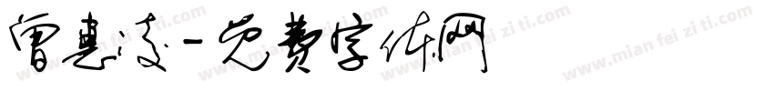 曾惠凌字体转换