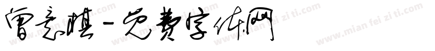 曾意棋字体转换