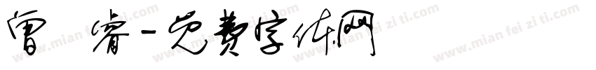 曾愷睿字体转换