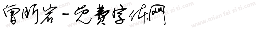 曾昕岩字体转换