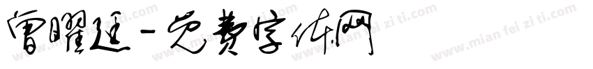 曾曜廷字体转换