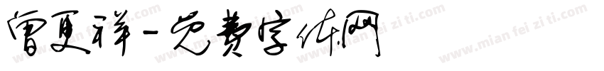 曾更祥字体转换