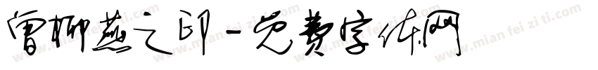 曾柳燕之印字体转换