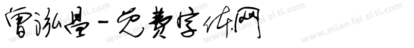 曾泓昌字体转换