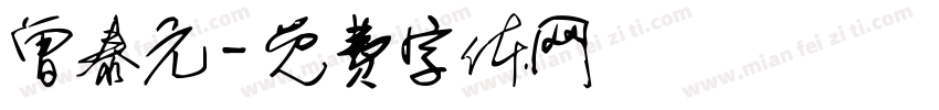 曾泰元字体转换