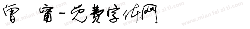 曾湉甯字体转换