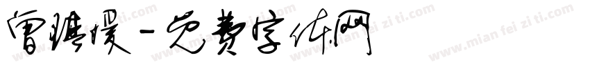 曾琪媛字体转换