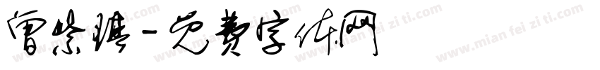 曾紫琪字体转换