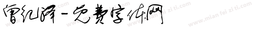 曾纪泽字体转换