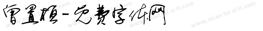 曾置桓字体转换