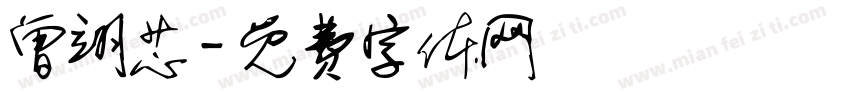 曾翊芯字体转换