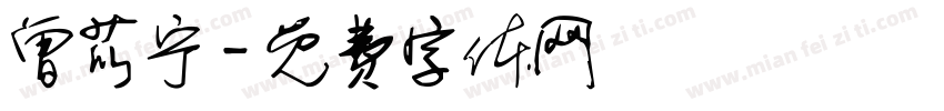 曾苡宁字体转换