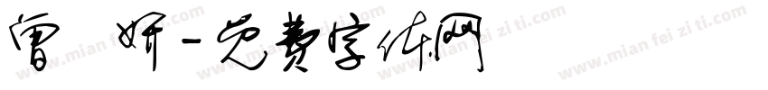 曾詠妍字体转换