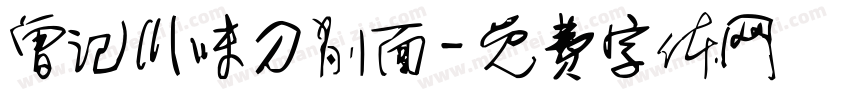 曾记川味刀削面字体转换