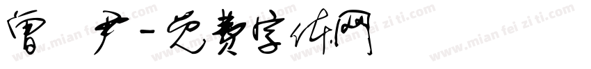 曾資尹字体转换
