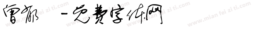 曾郁凱字体转换