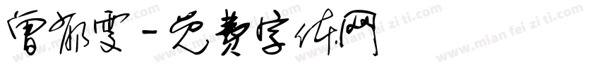 曾郁雯字体转换