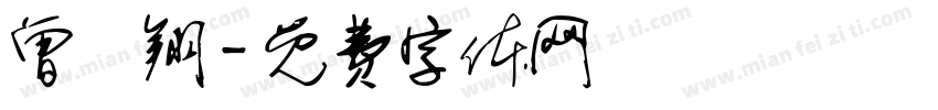 曾鈞翔字体转换
