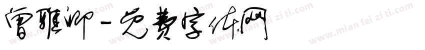 曾雅卿字体转换