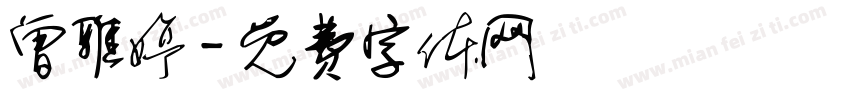 曾雅婷字体转换