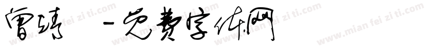 曾靖軒字体转换