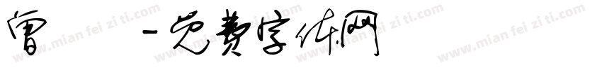 曾鴻祐字体转换