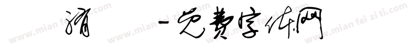 朂菦洧點煩字体转换