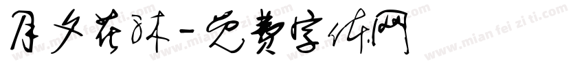 月夕花沐字体转换