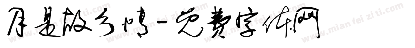 月是故乡情字体转换