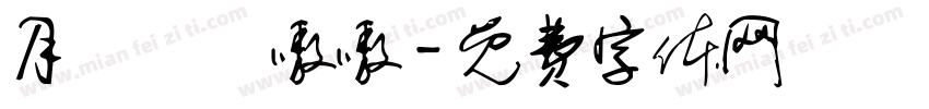 月東側誒嗷嗷字体转换