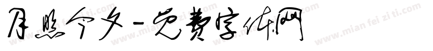 月照今夕字体转换