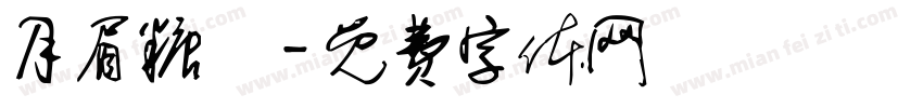 月眉糖廠字体转换