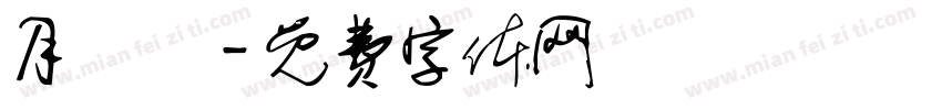 月結單字体转换