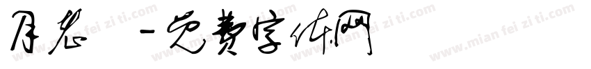 月老廟字体转换