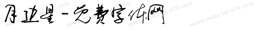 月边星字体转换