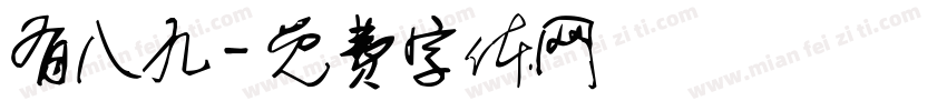 有八九字体转换