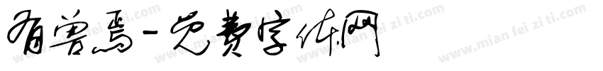 有兽焉字体转换