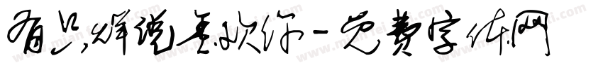 有只烊说玺欢你字体转换