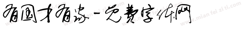 有国才有家字体转换