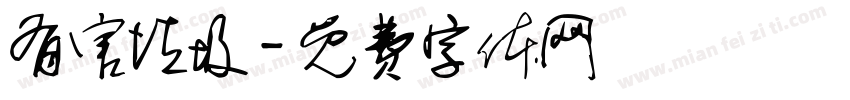 有害垃圾字体转换